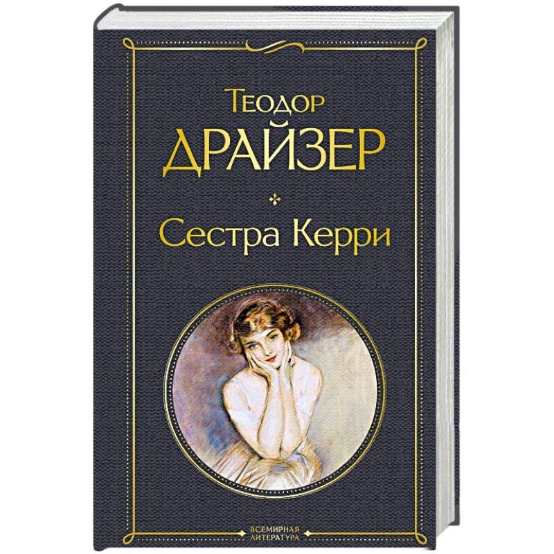 Сестра Керри Сестра Керри