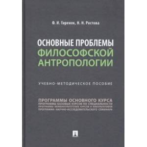 Основные проблемы философской антропологии. Учебно-методическое пособие Основные проблемы философской антропологии. Учебно-методическое пособие