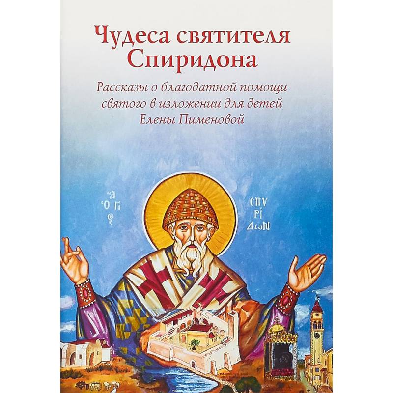 Чудеса святителя Спиридона. Рассказы о благодатной помощи святого в изложении для детей Чудеса святителя Спиридона. Рассказы о благодатной помощи святого в изложении для детей