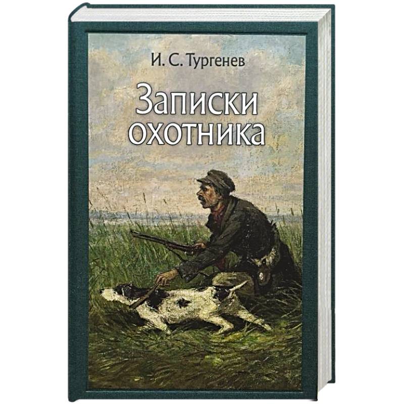 Картина записки охотника