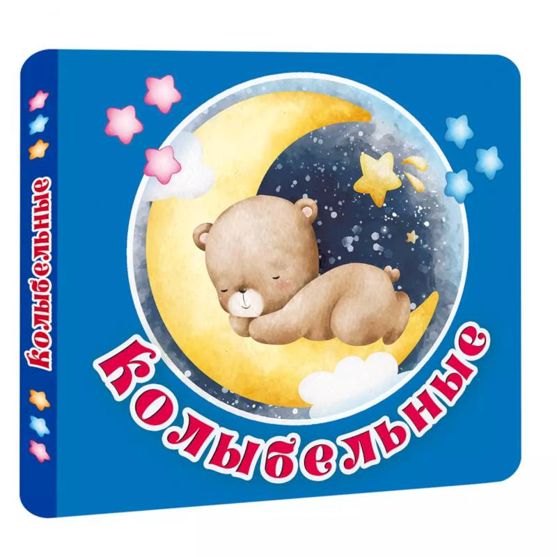 Колыбельные Колыбельные