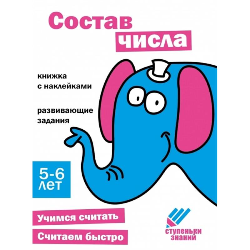 Состав числа. Книжка с наклейками Состав числа. Книжка с наклейками