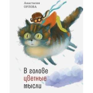 В голове цветные мысли В голове цветные мысли