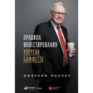 Правила ивестирования Уоррена Баффетта Правила ивестирования Уоррена Баффетта