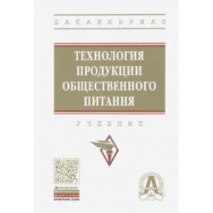 Технология продукции общественного питания. Учебник Технология продукции общественного питания. Учебник