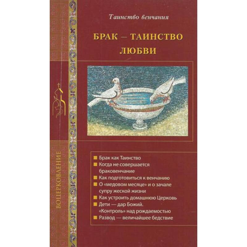 Брак - таинство любви Брак - таинство любви