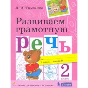 Развиваем грамотную речь. 2 класс Развиваем грамотную речь. 2 класс