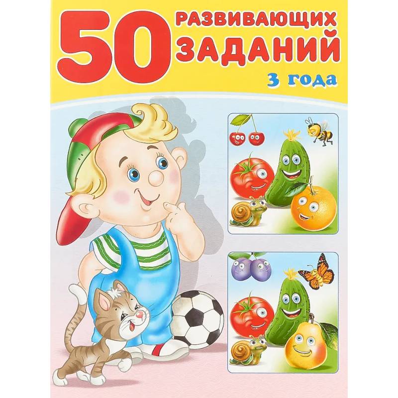 50 развивающих заданий 3 года 50 развивающих заданий 3 года