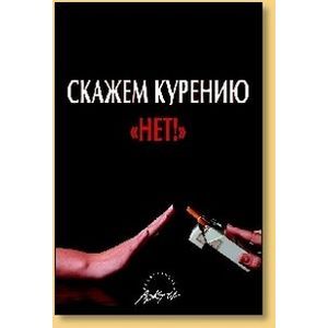 Скажем курению НЕТ! Скажем курению НЕТ!