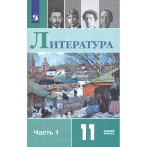 Литература. 11 класс. Учебник. Базовый уровень. В 2-х частях. Часть 1. ФП Литература. 11 класс. Учебник. Базовый уровень. В 2-х частях. Часть 1. ФП