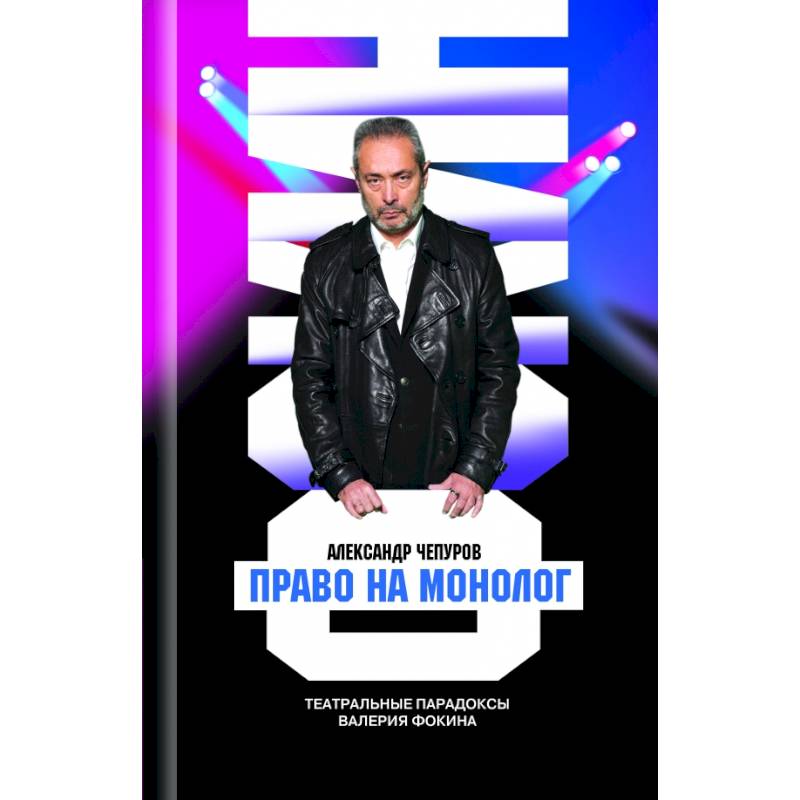 Право на монолог. Театральные парадоксы Валерия Фокина Право на монолог. Театральные парадоксы Валерия Фокина