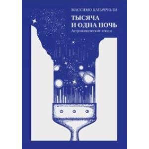 Тысяча и одна ночь. Астрономические этюды Тысяча и одна ночь. Астрономические этюды