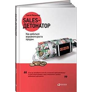 Sales-детонатор: Как добиться взрывного роста продаж Sales-детонатор: Как добиться взрывного роста продаж