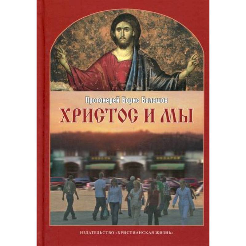 Христос и мы Христос и мы