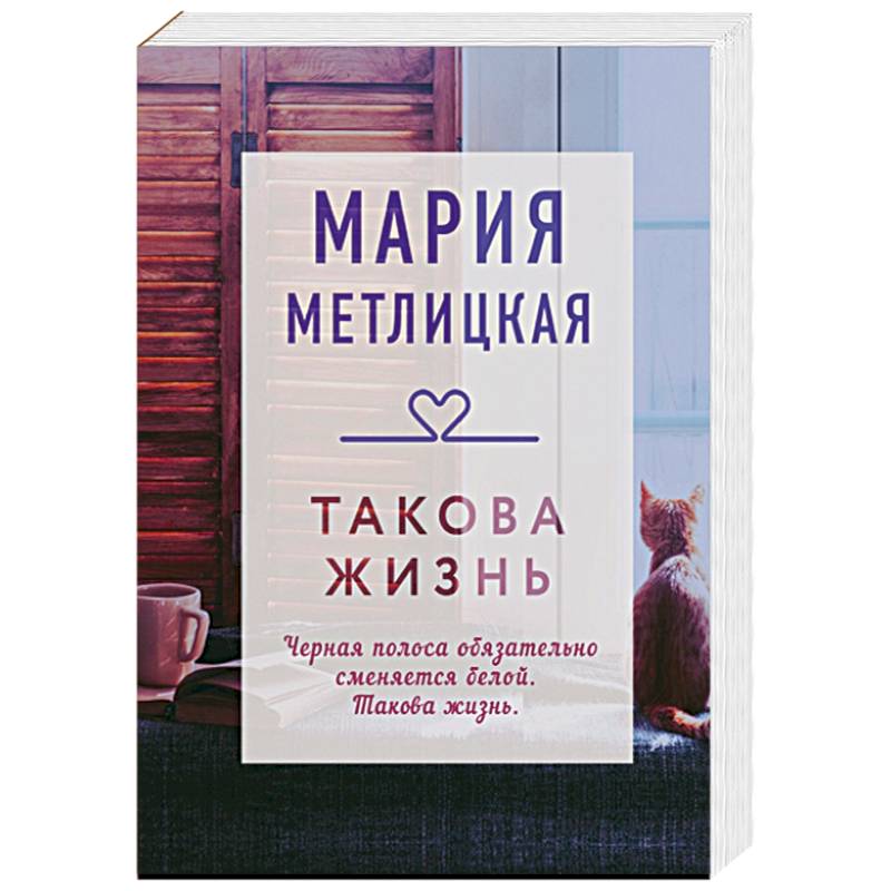 Такова жизнь Такова жизнь