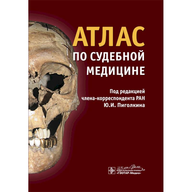 Атлас по судебной медицине Атлас по судебной медицине