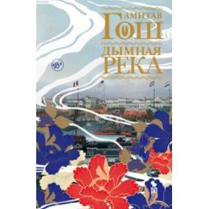 Дымная река Дымная река
