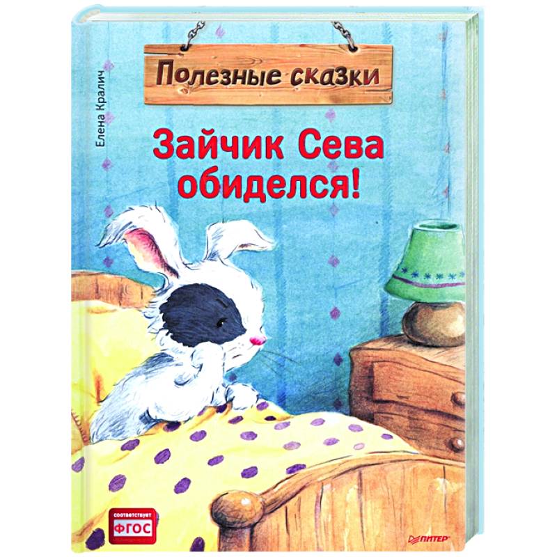 Зайчик Сева обиделся! Полезные сказки