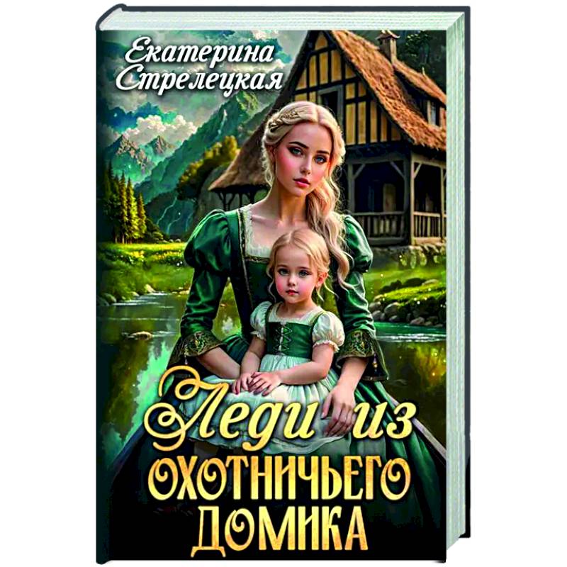 Леди из охотничьего домика, или Отвергнутая жена Леди из охотничьего домика, или Отвергнутая жена