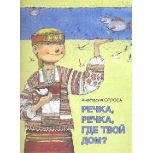 Речка, речка, где твой дом? Речка, речка, где твой дом?
