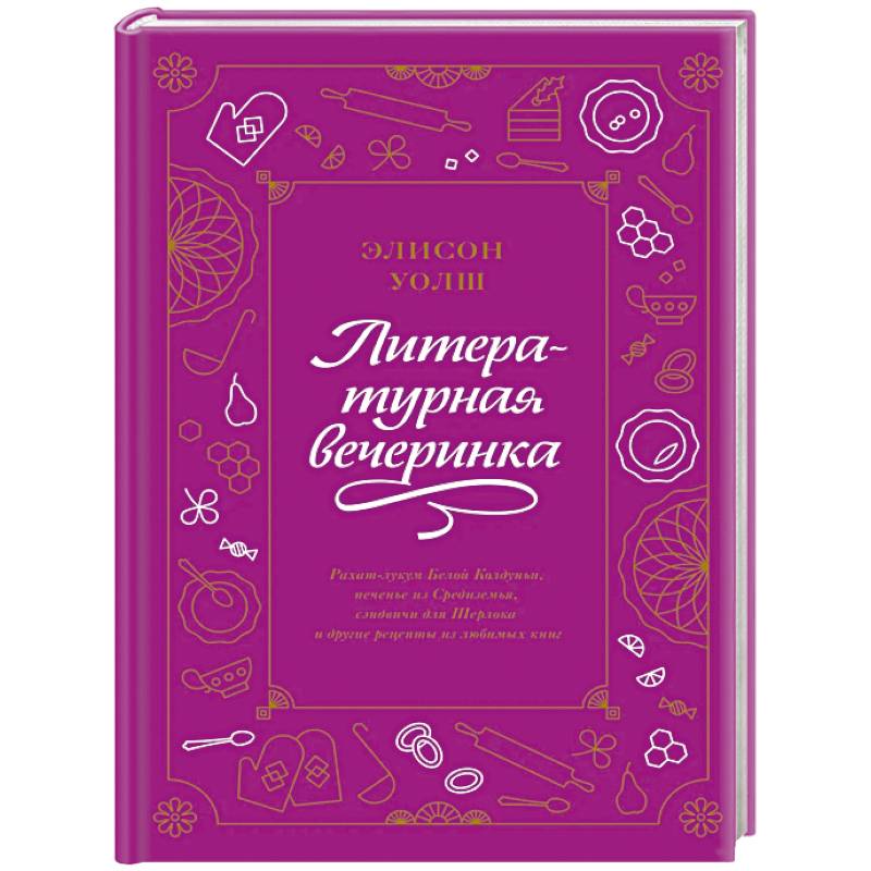 Литературная вечеринка. Рахат-лукум Белой Колдуньи, печенье из Средиземья, сэндвичи для Шерлока Литературная вечеринка. Рахат-лукум Белой Колдуньи, печенье из Средиземья, сэндвичи для Шерлока