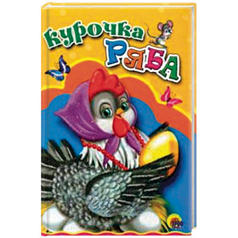 Курочка Ряба Курочка Ряба