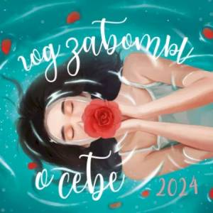 Год заботы о себе. Календарь настенный на 2024 год