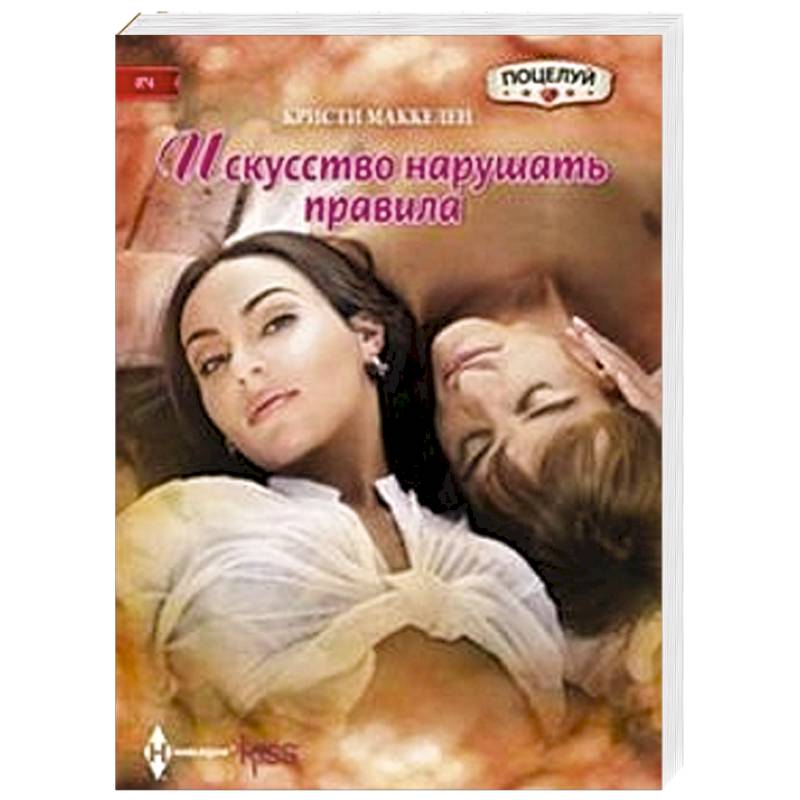 Искусство нарушать правила