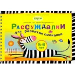Рассуждалки для развития смекалки. Для детей 5-6 лет и их родителей Рассуждалки для развития смекалки. Для детей 5-6 лет и их родителей