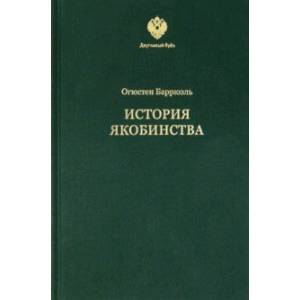 История якобинства История якобинства