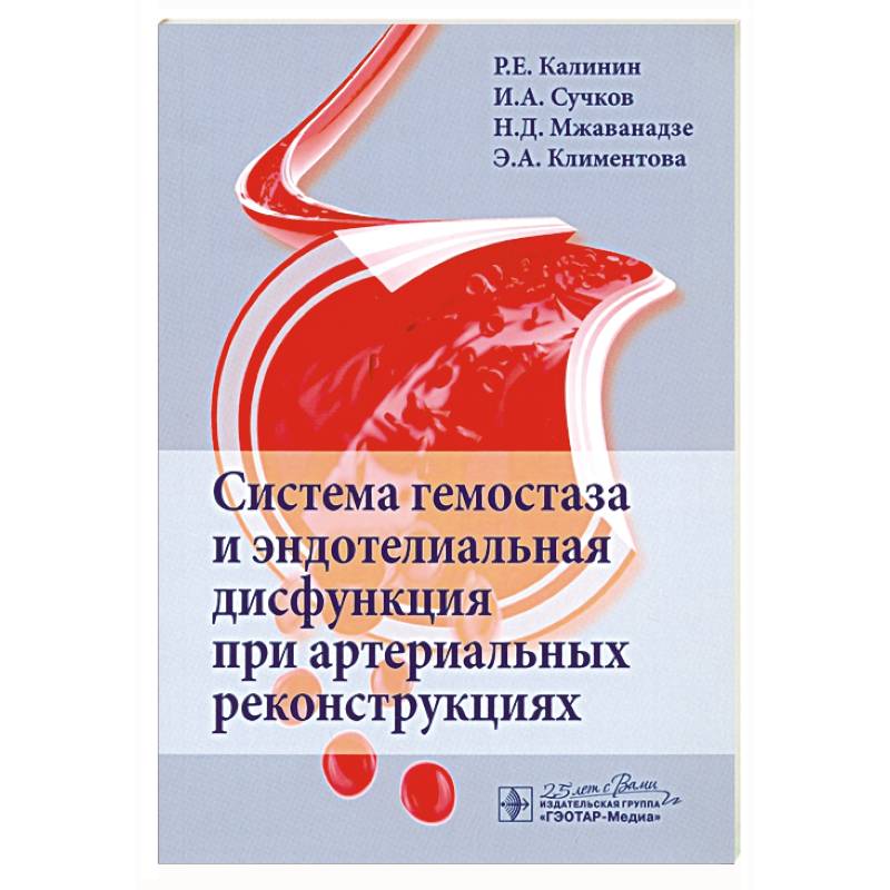 Система гемостаза и эндотелиальная дисфункция при артериальных реконструциях Система гемостаза и эндотелиальная дисфункция при артериальных реконструциях