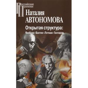 Открытая структура. Якобсон-Бахтин-Лотман-Гаспаров