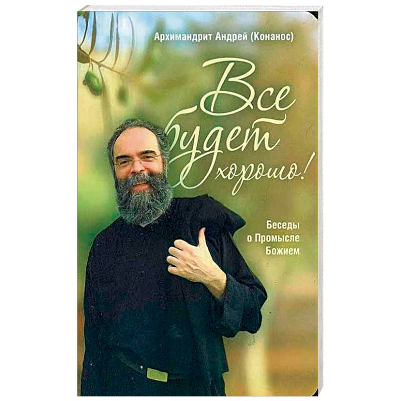 Все будет хорошо! Беседы о Промысле Божием Все будет хорошо! Беседы о Промысле Божием
