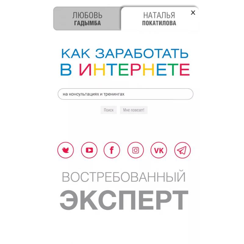 Как заработать в Интернете.  Востребованный эксперт Как заработать в Интернете.  Востребованный эксперт