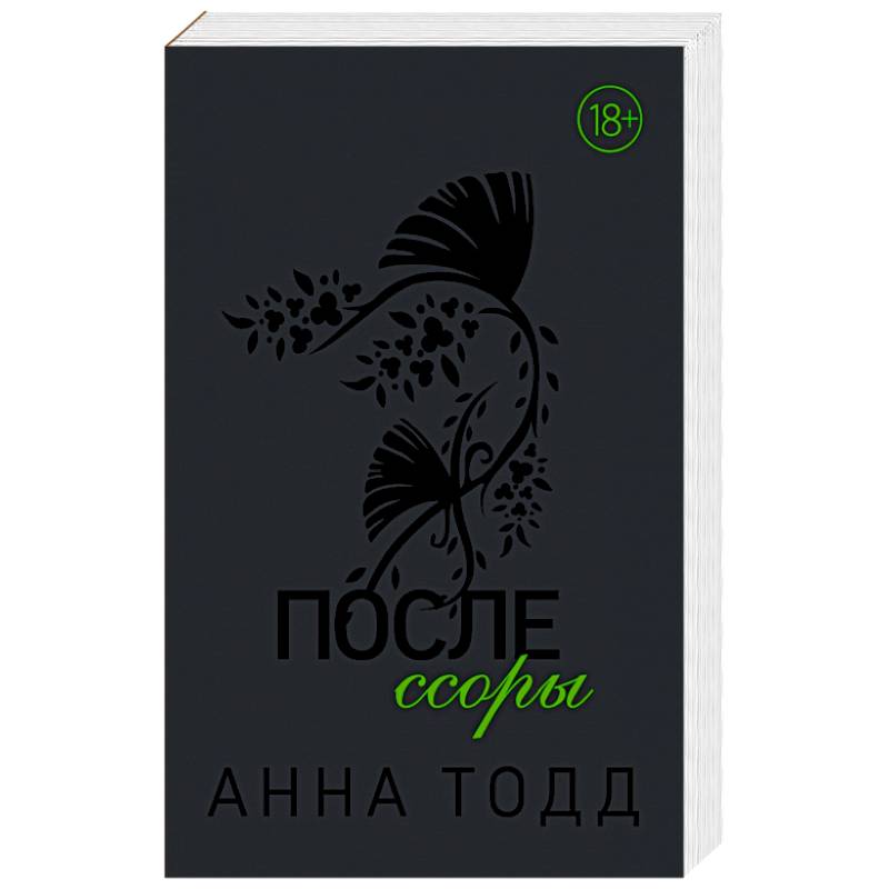 После ссоры После ссоры