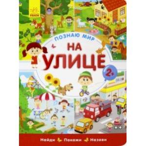 Познаю мир. На улице Познаю мир. На улице