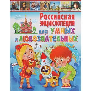 Российская энциклопедия для умных и любознательных Российская энциклопедия для умных и любознательных