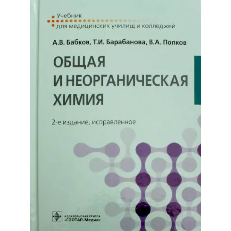 Общая и неорганическая химия. Учебник Общая и неорганическая химия. Учебник