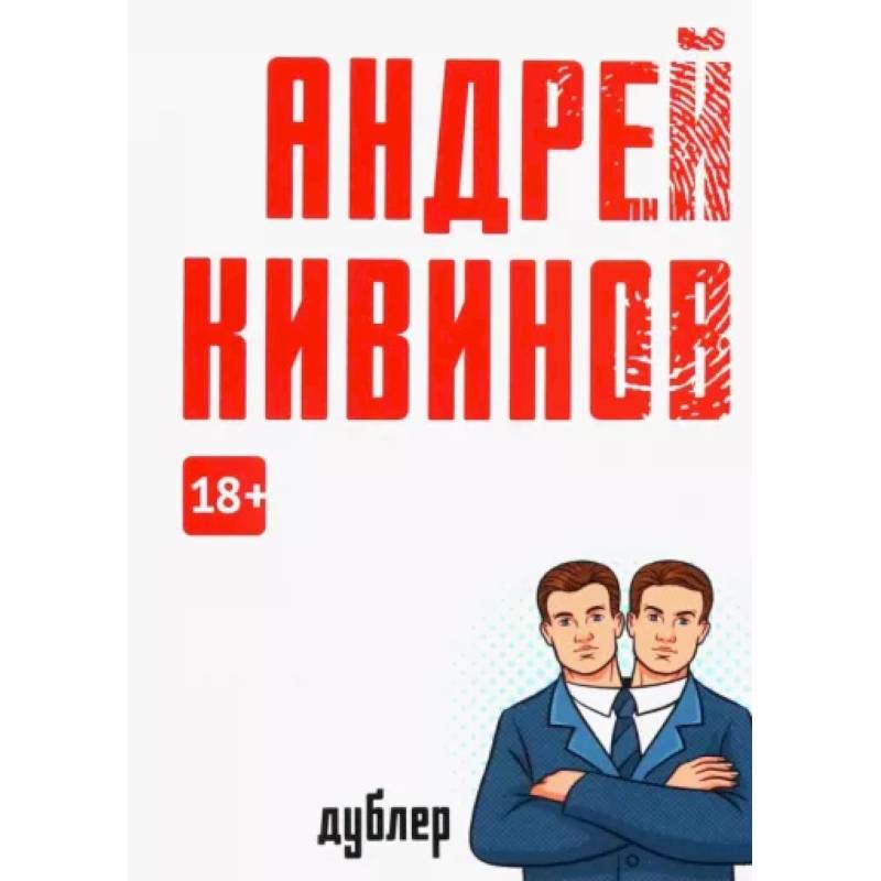 Дублер Дублер