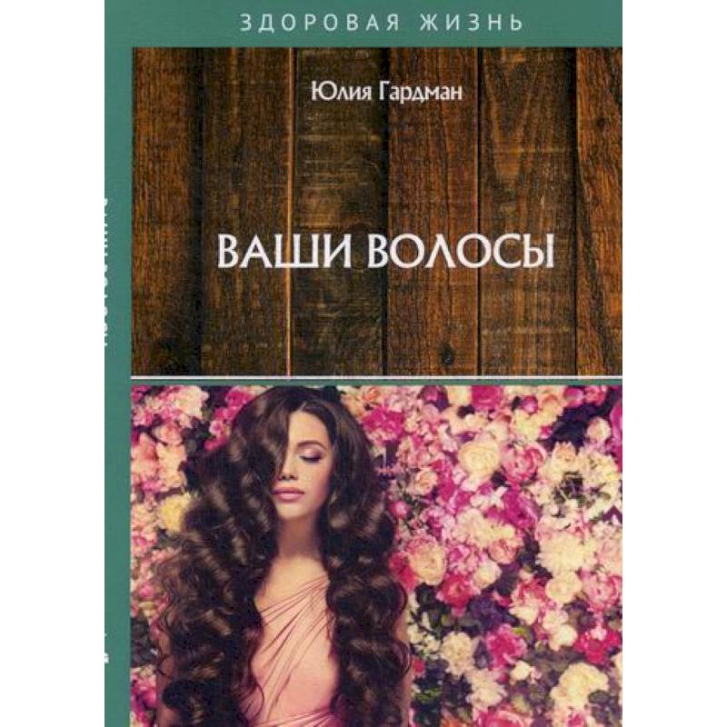 Ваши волосы Ваши волосы