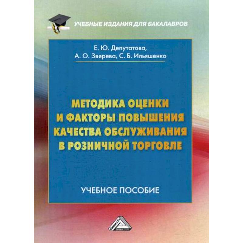 Методика оценки и факторы повышения качества обслуживания в розничной торговле Методика оценки и факторы повышения качества обслуживания в розничной торговле