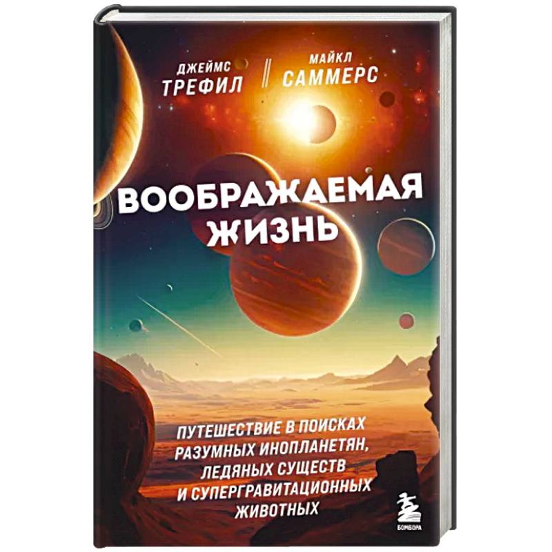 Воображаемая жизнь. Путешествие в поисках разумных инопланетян, ледяных существ и супергравитационных животных Воображаемая жизнь. Путешествие в поисках разумных инопланетян, ледяных существ и супергравитационных животных