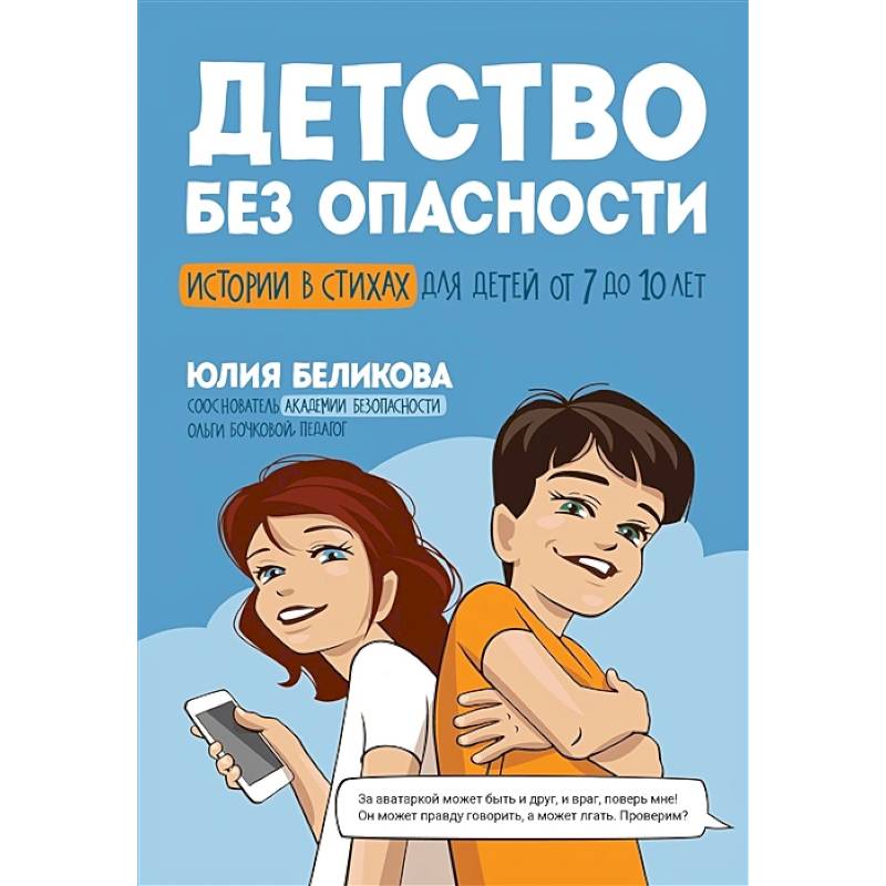 Детство без опасности: истории в стихах для детей от 7 до 10 лет Детство без опасности: истории в стихах для детей от 7 до 10 лет