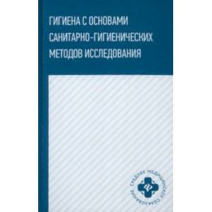 Гигиена с основами санитарно-гигиенических методов исследования. Учебное пособие Гигиена с основами санитарно-гигиенических методов исследования. Учебное пособие