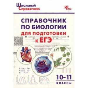 Биология. 10-11 классы. Справочник для подготовки к ЕГЭ. ФГОС Биология. 10-11 классы. Справочник для подготовки к ЕГЭ. ФГОС