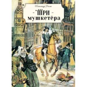 Три мушкетёра Три мушкетёра
