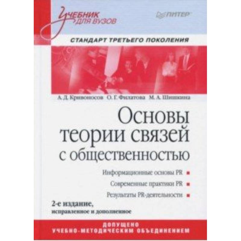 Основы теории связей с общественностью. Учебник Основы теории связей с общественностью. Учебник