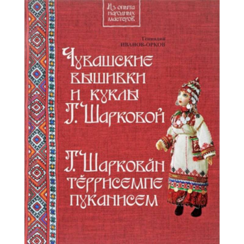 Чувашские вышивки и куклы Т.Шарковой. Книга-альбом Чувашские вышивки и куклы Т.Шарковой. Книга-альбом