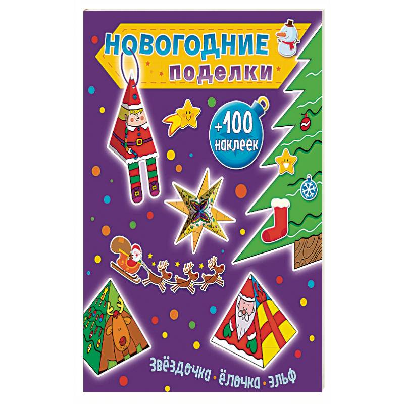Звездочка, елочка, эльф +100 наклеек Звездочка, елочка, эльф +100 наклеек