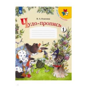 Чудо-пропись 1кл ч1 Чудо-пропись 1кл ч1